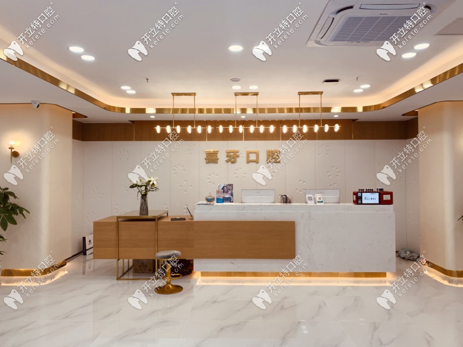 喜牙口腔前臺(tái)