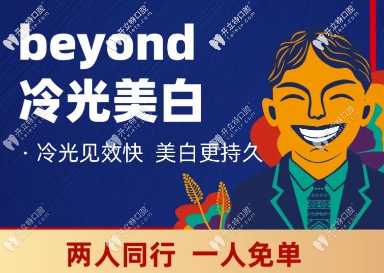 南寧柏樂牙齒美白活動