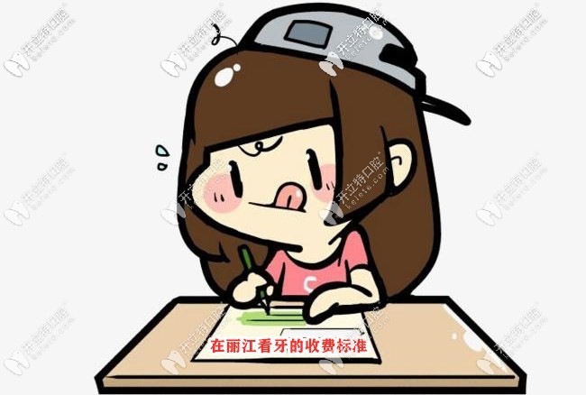 這份麗江牙科價格表，是根據(jù)麗江正規(guī)牙科醫(yī)院收費匯總的