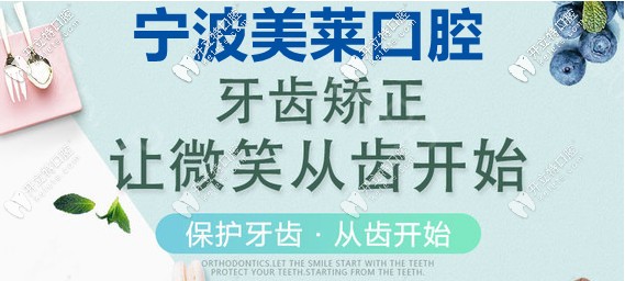 寧波美萊口腔矯正齙牙要多少錢，該如何選矯正器呢？
