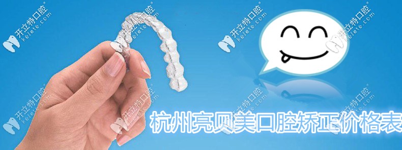 杭州亮貝美口腔正畸收費標(biāo)準(zhǔn)來咯,江干區(qū)矯正牙齒并不貴喲