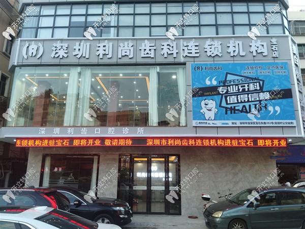深圳利尚齒科連鎖機構