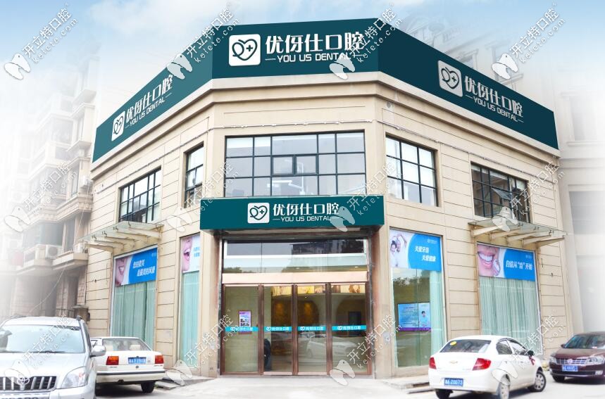長(zhǎng)沙優(yōu)伢仕口腔門(mén)店