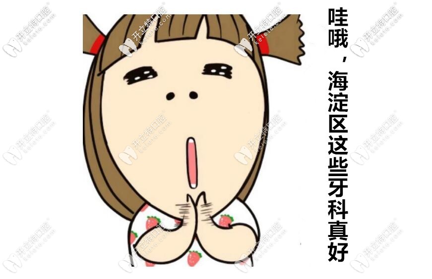  北京海淀區(qū)牙科醫(yī)院排名前十榜單,中諾/極簡/勁松種牙出名