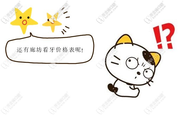 廊坊正規(guī)點的牙科看牙收費價目表