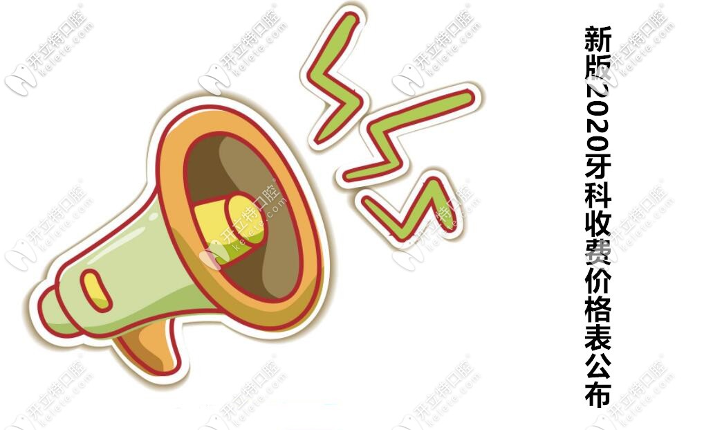 新版2025醫(yī)院牙科收費(fèi)價(jià)目表上線(含種植牙和矯正收費(fèi)標(biāo)準(zhǔn)）