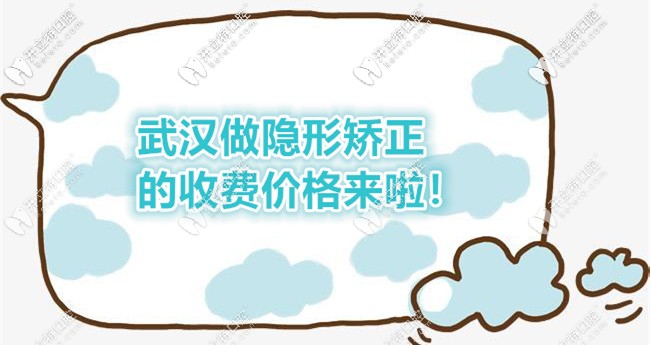 求告知牙齒反頜在武漢漢陽區(qū)做隱形矯正的費用要多少？