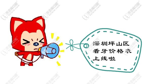 新一波深圳坪山區(qū)牙科醫(yī)院的收費(fèi)價(jià)格表上線啦!