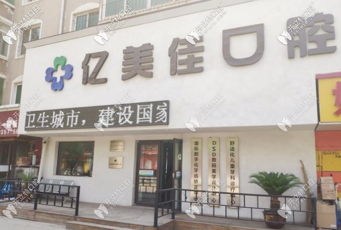 億美佳口腔門頭