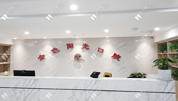 淮北金色陽(yáng)光口腔門(mén)診部