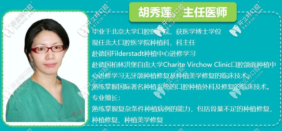 胡秀蓮——<!--<i data=20240703-sp></i>-->口腔種植醫(yī)生，口腔醫(yī)學博士