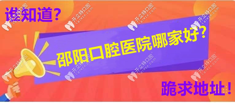 邵陽牙科醫(yī)院哪家口碑好，你選誰當(dāng)C位？