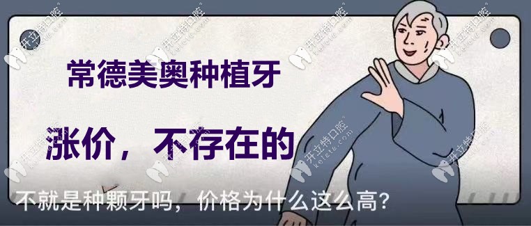 你說(shuō)常德美奧口腔的種植牙價(jià)格要漲了？不！不存在的！