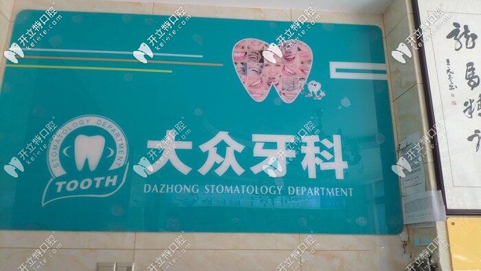 宿遷大眾牙科