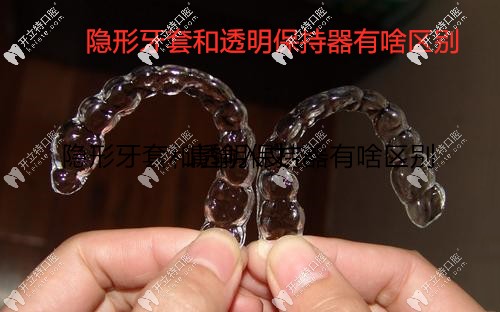 提個醒：隱形牙套和透明保持器的區(qū)別你需要知道下！