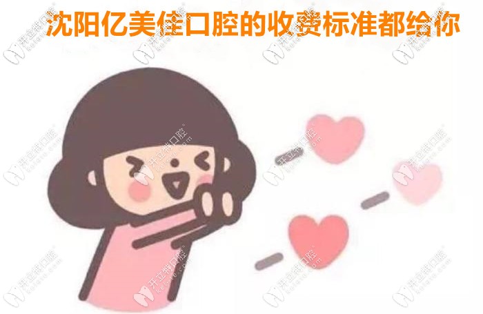 出了！2025年沈陽(yáng)億美佳口腔的收費(fèi)價(jià)目表全新上市！