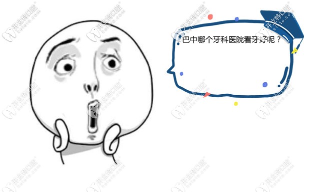 巴中牙科排行榜前三名:青誠|啟喜|牙一生上口碑榜-質(zhì)量靠譜