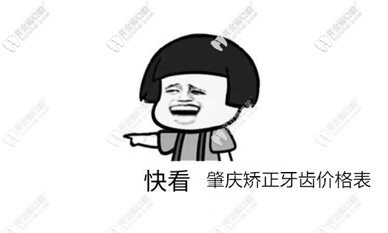 肇慶矯正牙齒價(jià)格表