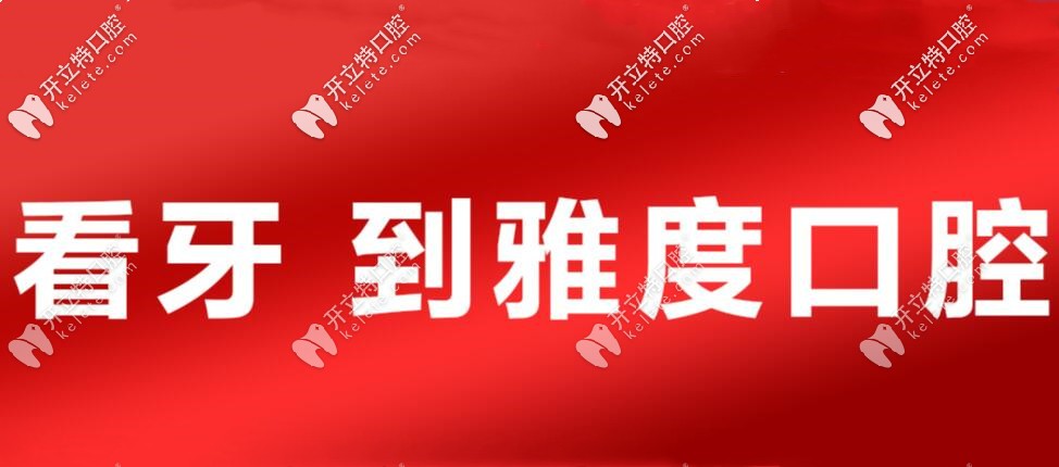 別滑走！這里有佛山雅度口腔整牙收費價格表喲