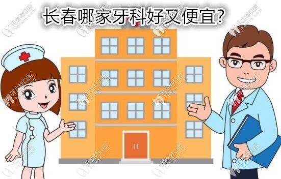 哦豁,原來長春牙科醫(yī)院便宜又好的是這幾家呀？