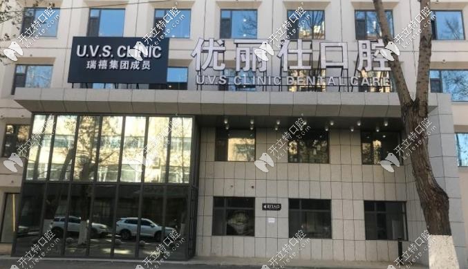 優(yōu)麗仕口腔