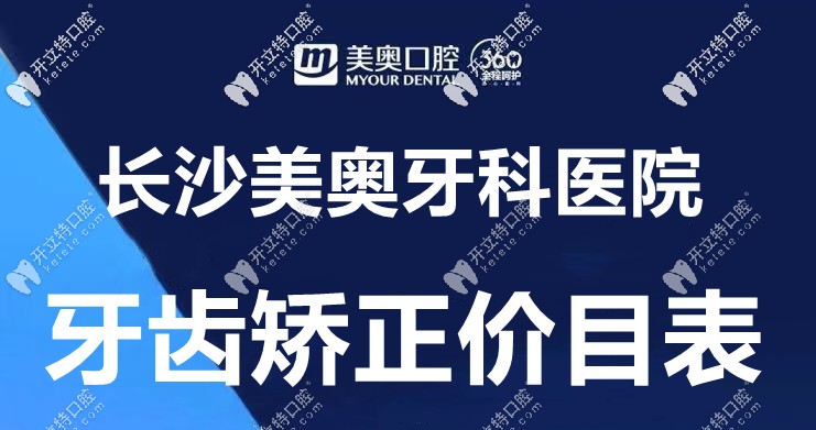 桌上這份“長沙美奧口腔的箍牙價(jià)格表”，誰給的?