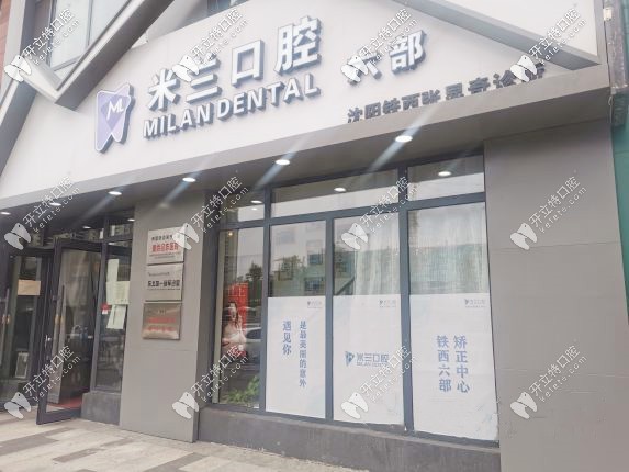 米蘭口腔門頭
