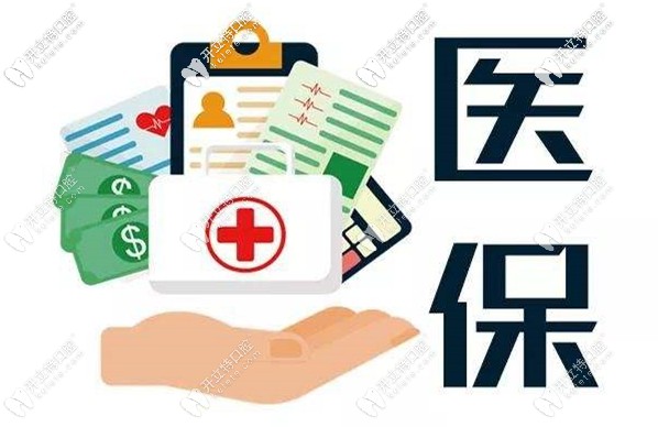 在廣州看牙齒用醫(yī)?？梢詧?bào)銷嗎