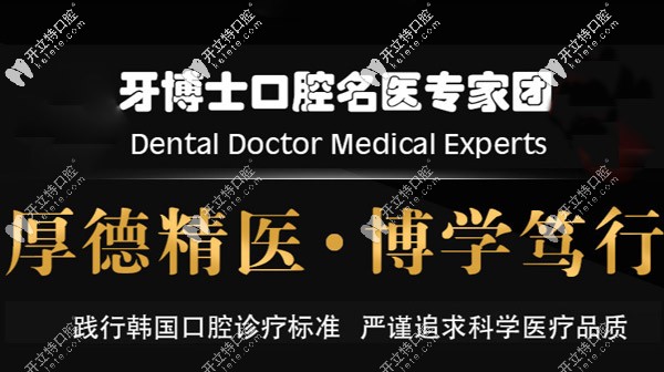 牙博仕名醫(yī)醫(yī)生團隊