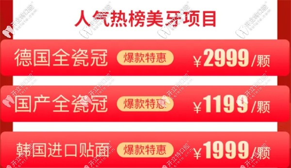 人氣熱榜美牙項(xiàng)目