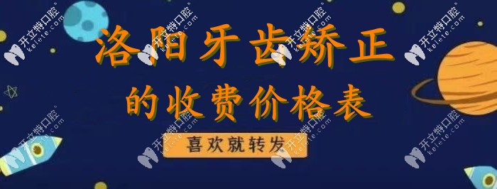 不裝了？我真有“洛陽(yáng)牙齒矯正的價(jià)格表”！