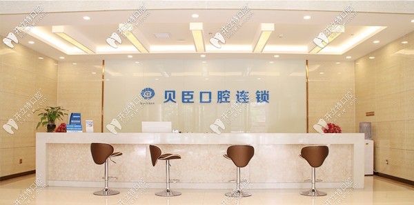 泉州豐澤貝臣口腔門診部