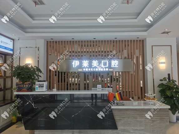 蕪湖伊萊美口腔前臺