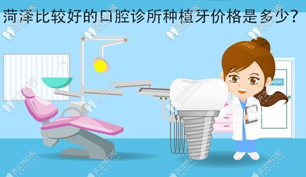各位，菏澤比較好的口腔診所種植牙價格大概是多少？