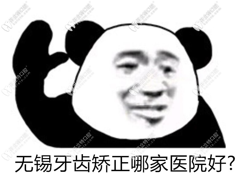 無錫牙齒矯正哪家醫(yī)院好? 這份整牙醫(yī)院的排名可能會幫到你