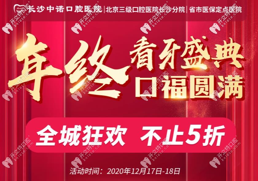 你造嗎？長沙中諾口腔的諾貝爾半口種植牙直擊5折！