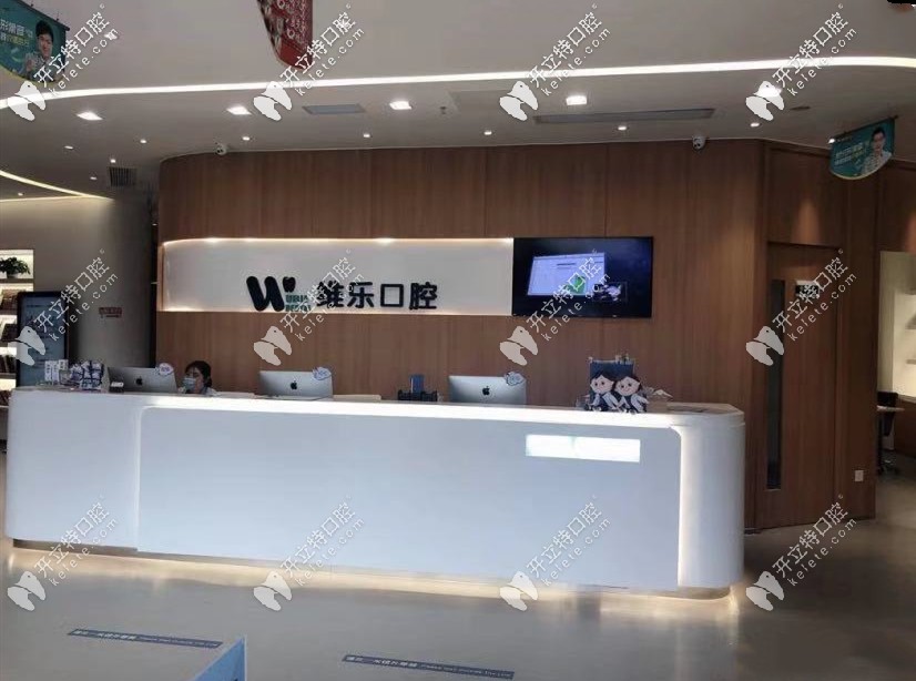無(wú)錫維樂(lè)口腔前臺(tái)