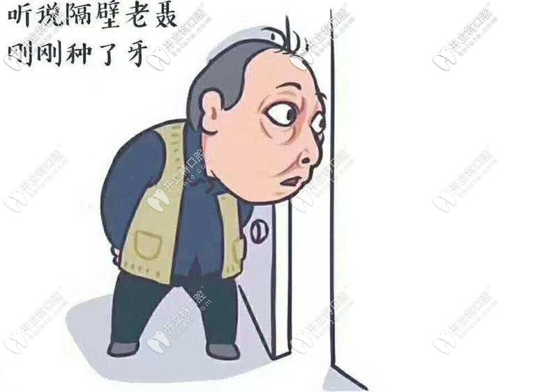羨慕別人種牙