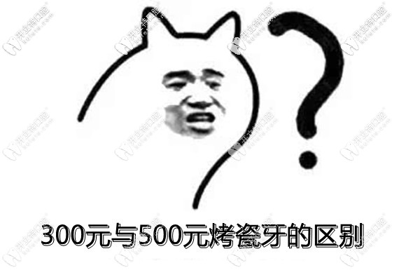 300和500元的烤瓷牙有啥區(qū)別?后磨牙缺失1年鑲牙選擇建議