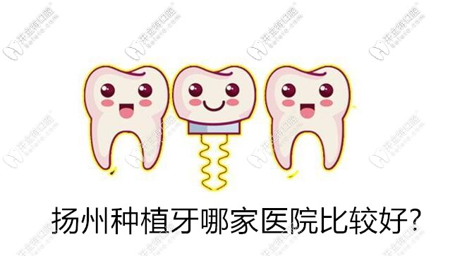 揚(yáng)州種植牙哪家醫(yī)院比較好?給你份種植牙醫(yī)院排名吧