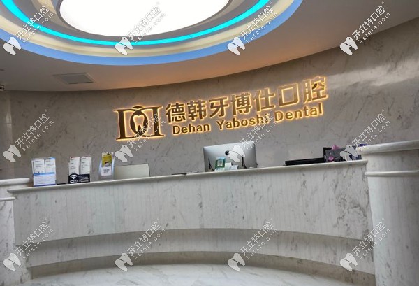 威海德韓牙博仕口腔