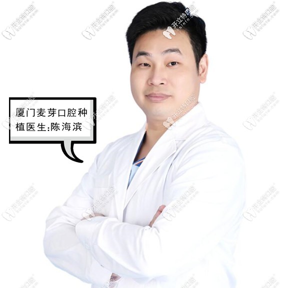 廈門麥芽口腔種植醫(yī)生陳海濱