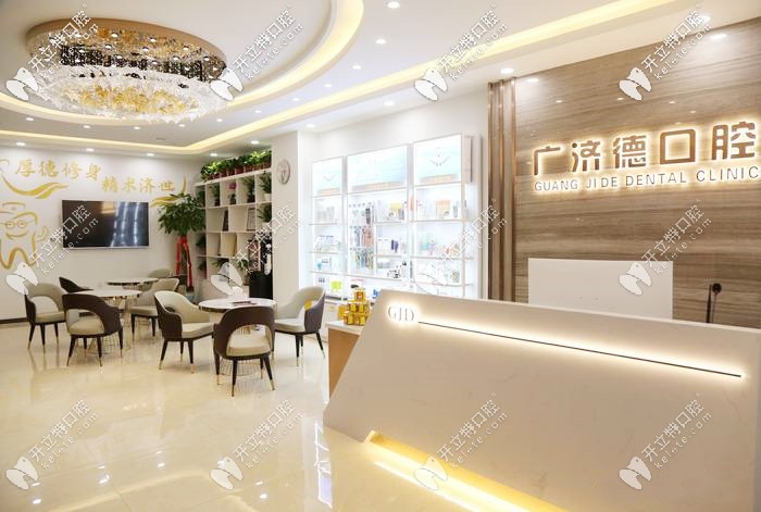 廣濟德口腔前臺 廣濟德口腔前臺