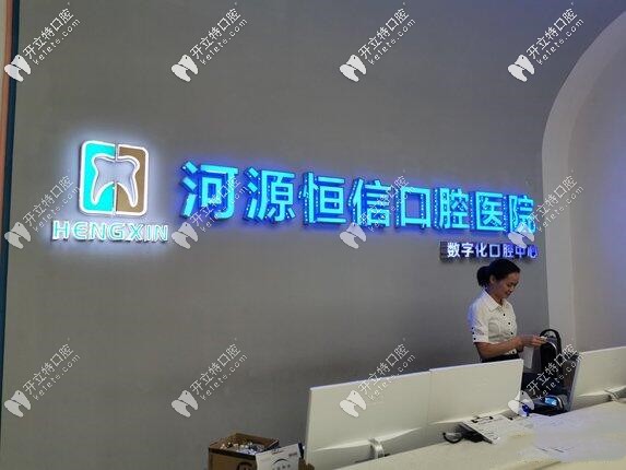 提一嘴河源恒信牙科價目表,瞅靠譜口腔醫(yī)院收費如何