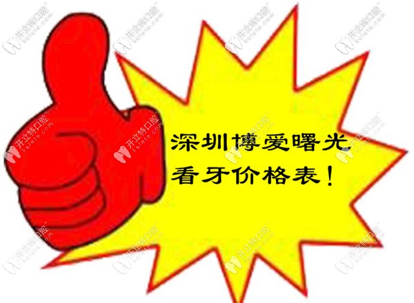 深圳博愛曙光口腔科的價目表有了,看牙可以