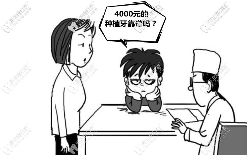4000元的種植牙靠譜嗎
