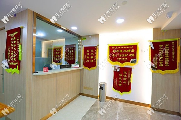 廣州好大夫口腔連收費處都掛滿了感謝錦旗