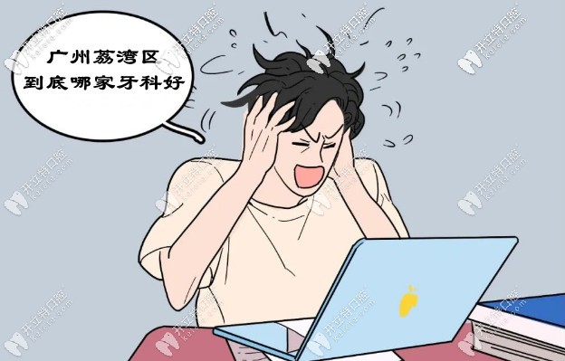 廣州荔灣區(qū)哪家口腔醫(yī)院好？拒絕不正規(guī)看牙貴的牙科