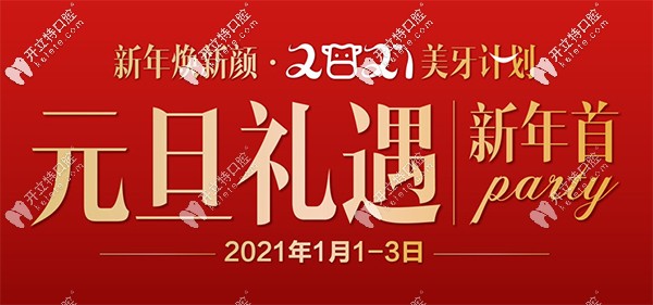 當(dāng)元旦遇上昆明尚愛(ài)韓美，牙齒種植價(jià)格首顆5折起