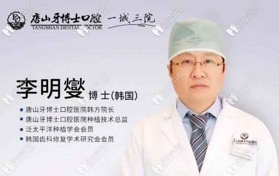 李明燮 唐山牙博士口腔